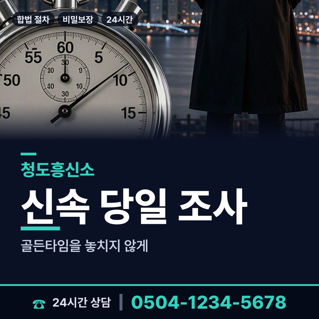 청도 화양읍남성현출장소 평판조사 상담 안내