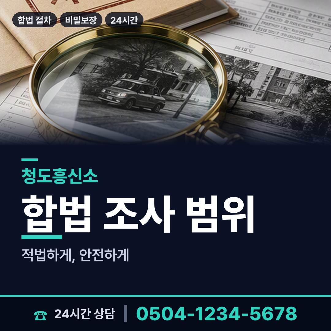 청도 화양읍남성현출장소 사이버흥신소 상담 안내